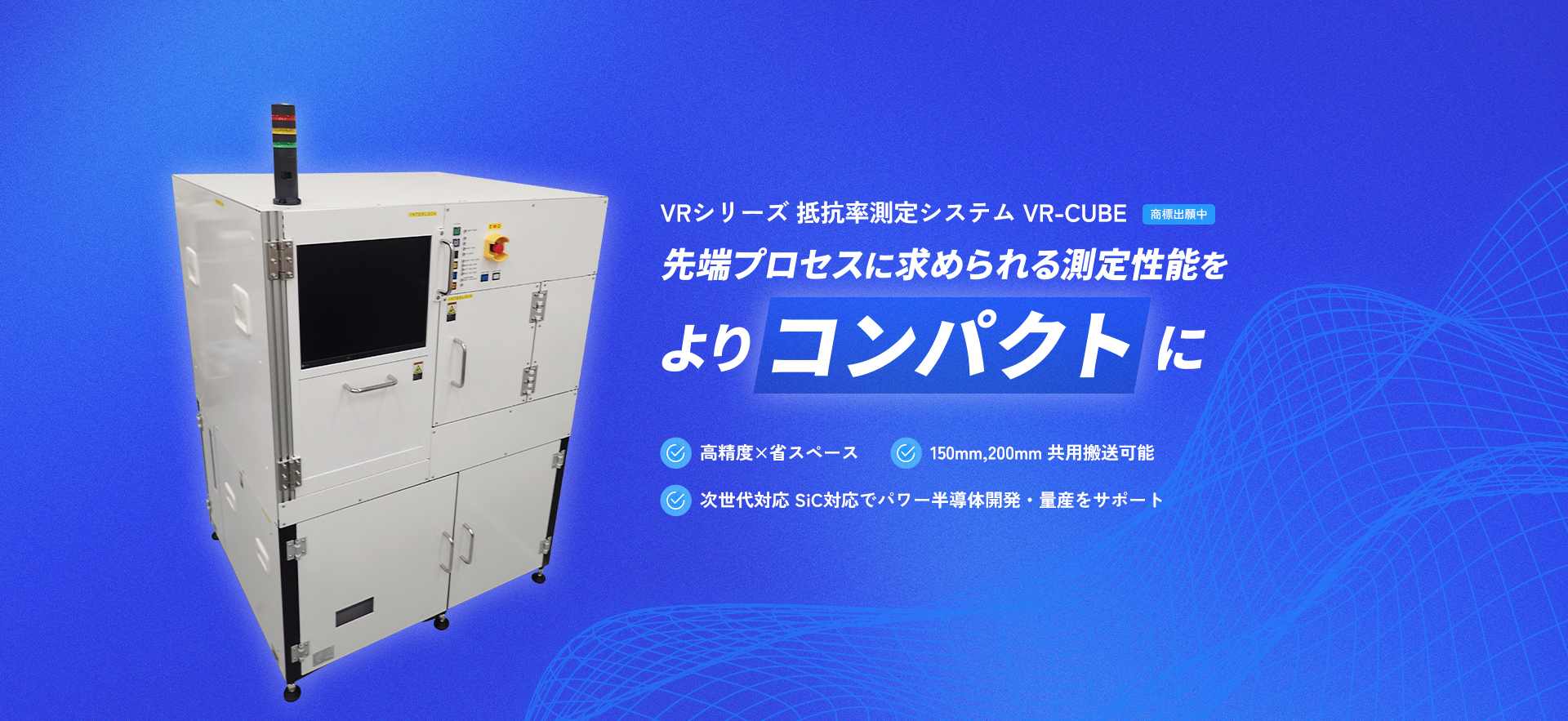 VRシリーズ 抵抗率測定システム VR-CUBE