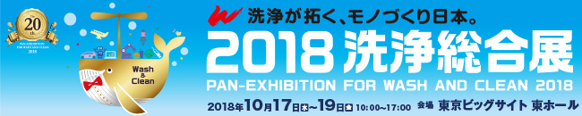 2018洗浄総合展出展案内