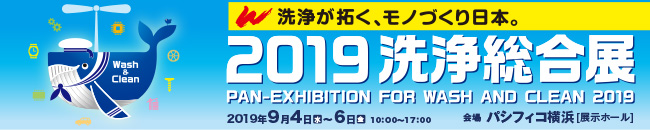 2019洗浄総合展出展案内